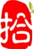 拾字